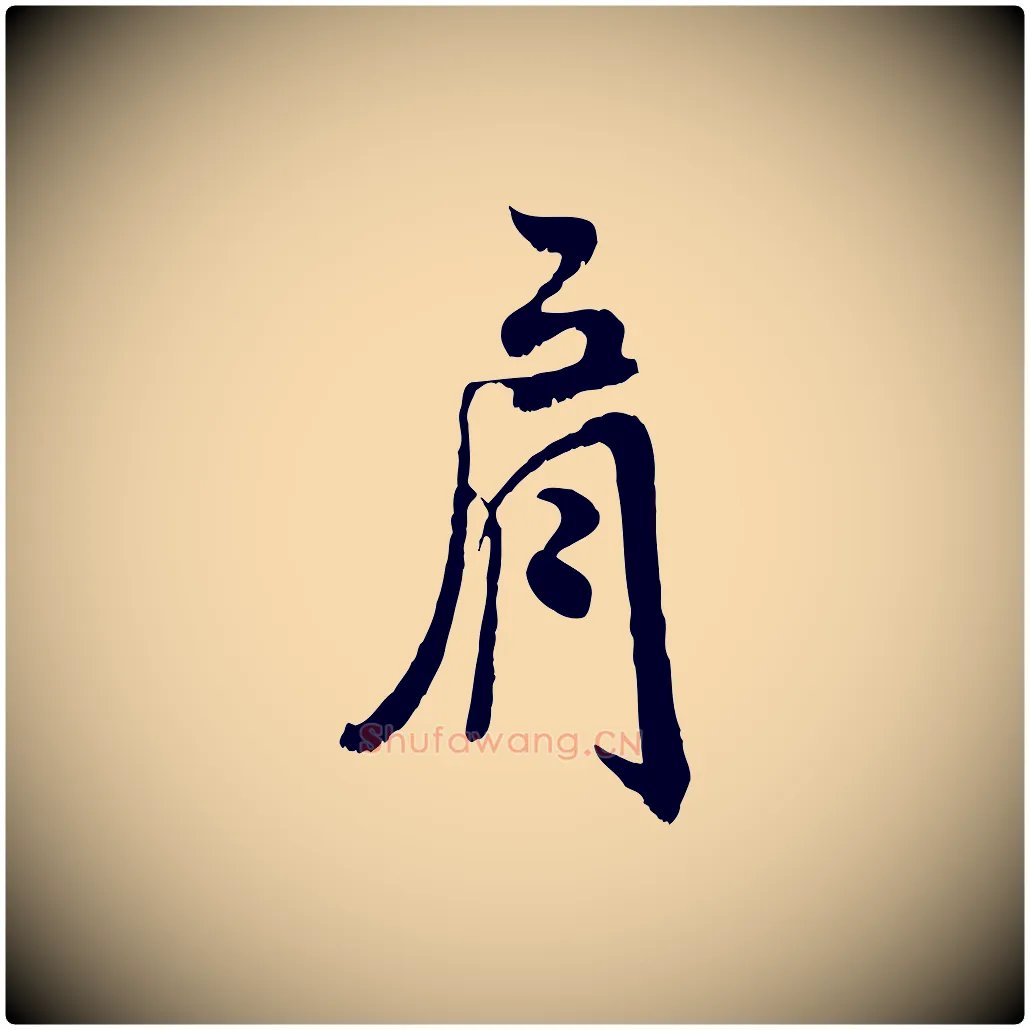 肩毛笔行书写法,摘自宋代米芾戏成呈司谏台生