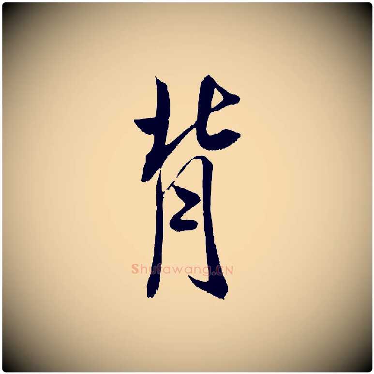 背毛笔行书写法,摘自宋代米芾戏成呈司谏台生