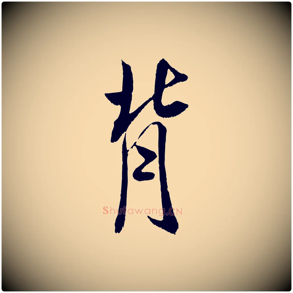 背毛笔行书写法,摘自宋代米芾戏成呈司谏台生