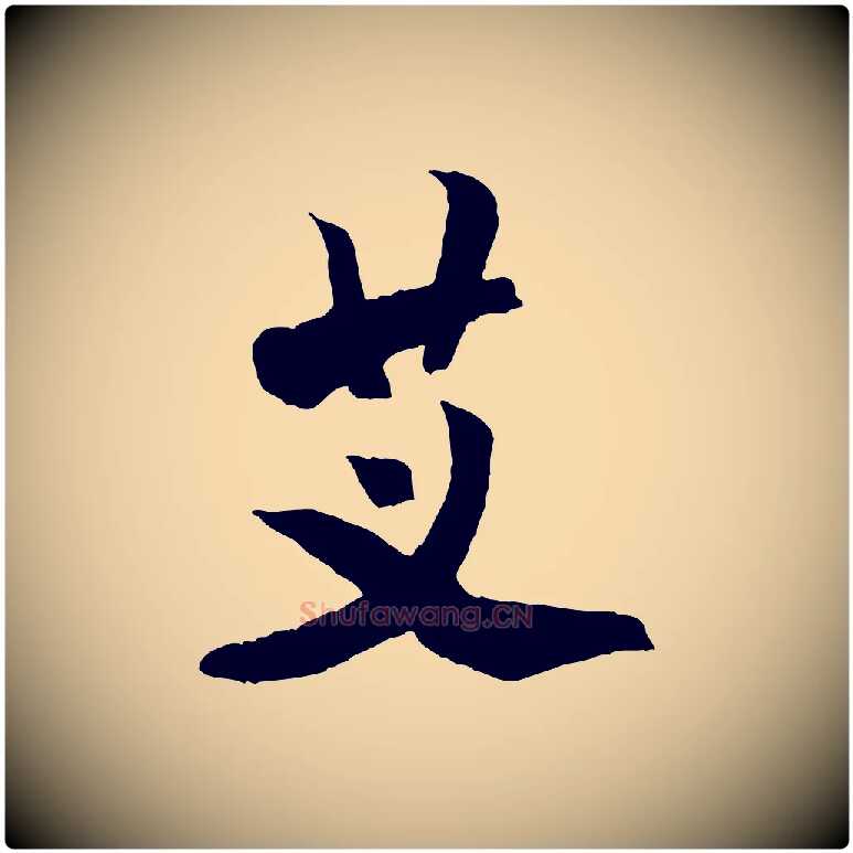 艾毛笔行书写法,摘自宋代米芾戏成呈司谏台生