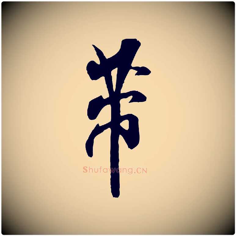 芾毛笔行书写法,摘自宋代米芾戏成呈司谏台生