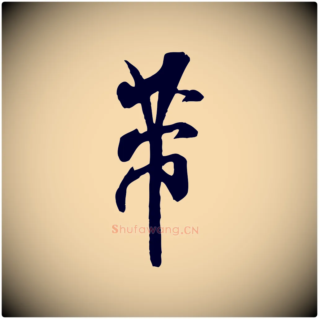 芾毛笔行书写法,摘自宋代米芾戏成呈司谏台生