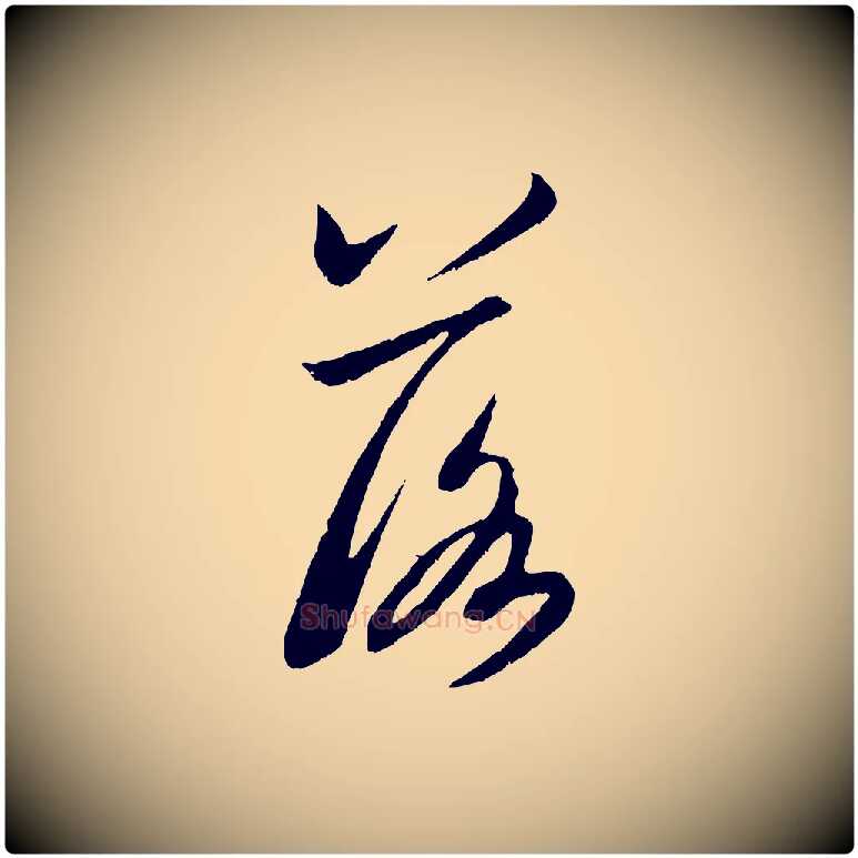 落毛笔行书写法,摘自宋代米芾戏成呈司谏台生
