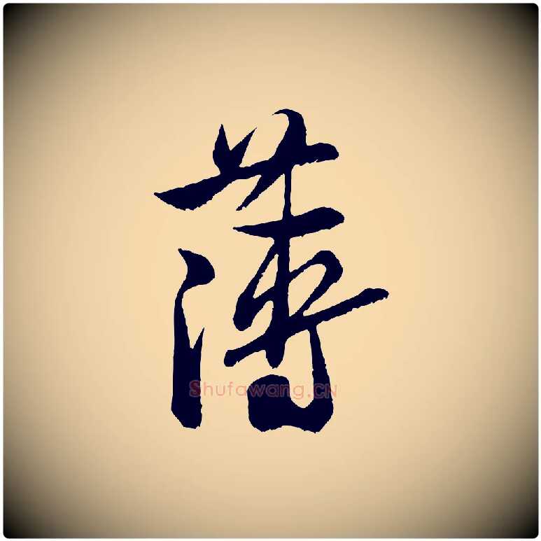 薄毛笔行书写法,摘自宋代米芾戏成呈司谏台生