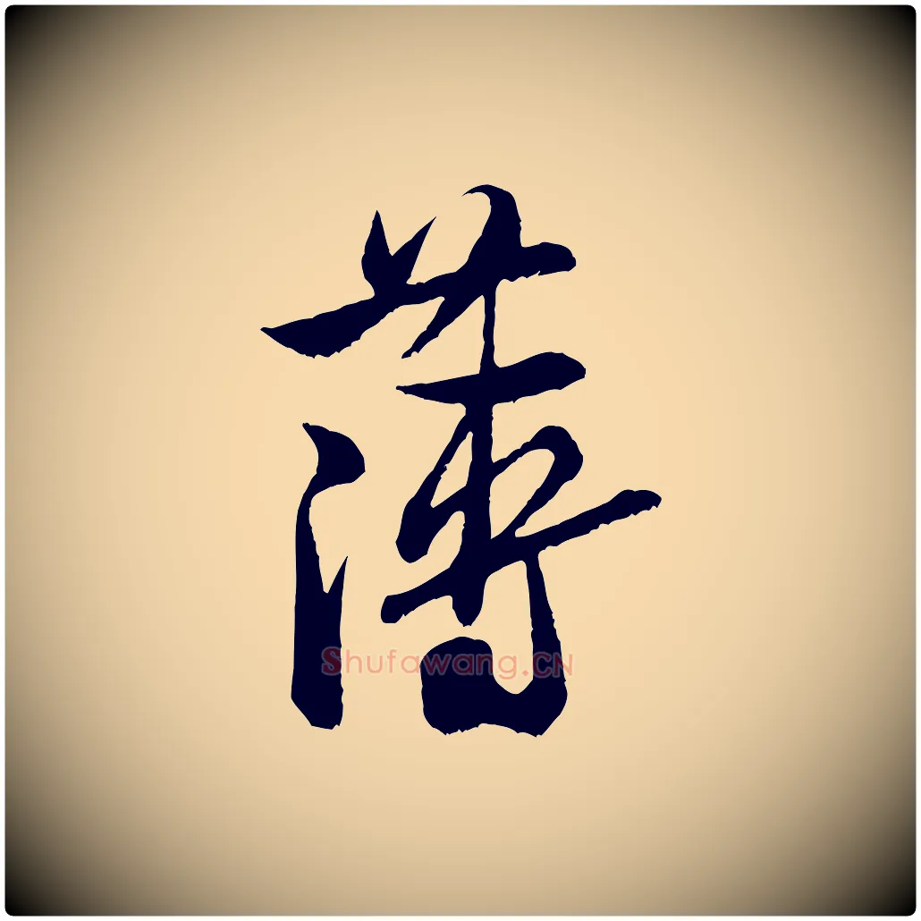 薄毛笔行书写法,摘自宋代米芾戏成呈司谏台生