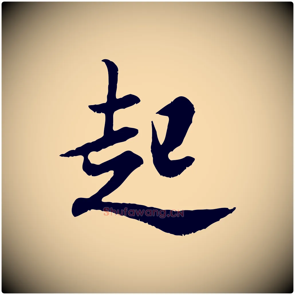 起毛笔行书写法,摘自宋代米芾戏成呈司谏台生