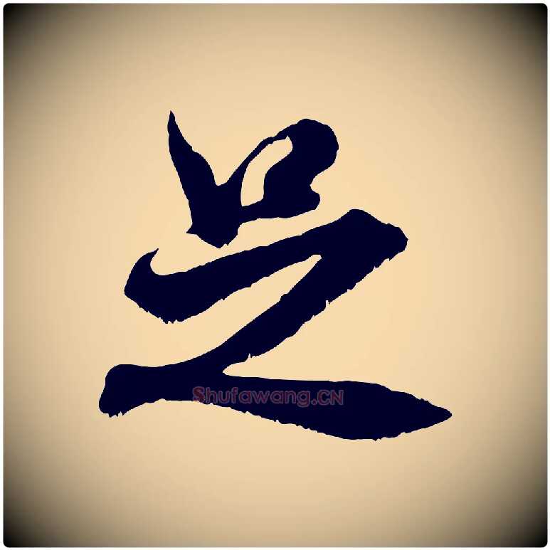 足毛笔行书写法,摘自宋代米芾戏成呈司谏台生