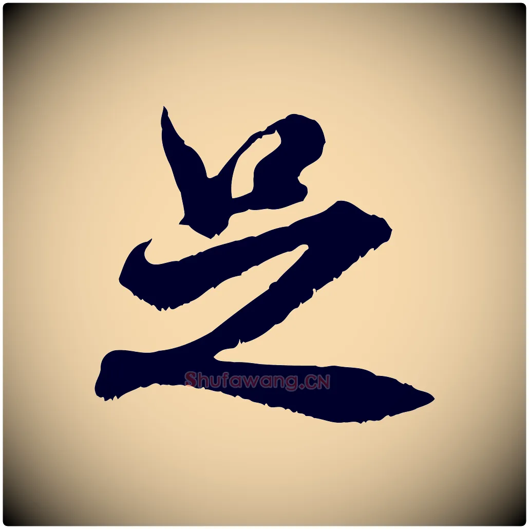 足毛笔行书写法,摘自宋代米芾戏成呈司谏台生