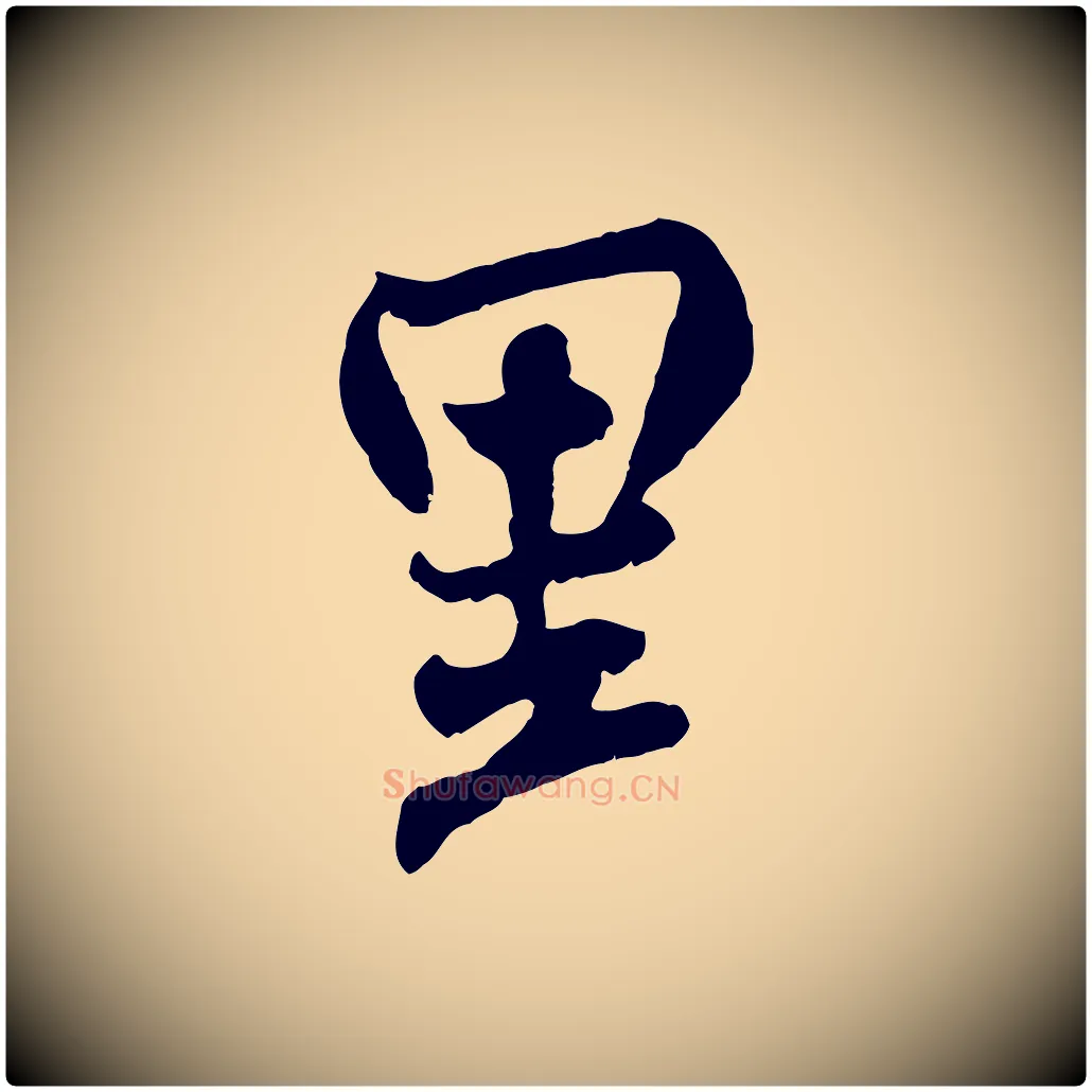 里毛笔行书写法,摘自宋代米芾戏成呈司谏台生