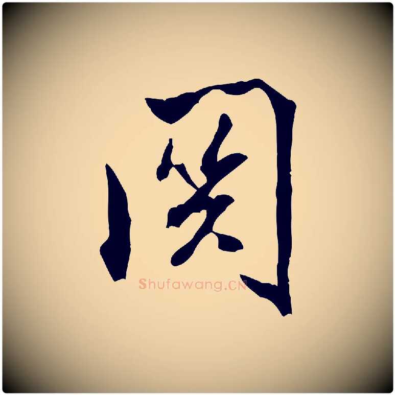關毛笔行书写法,摘自宋代米芾戏成呈司谏台生