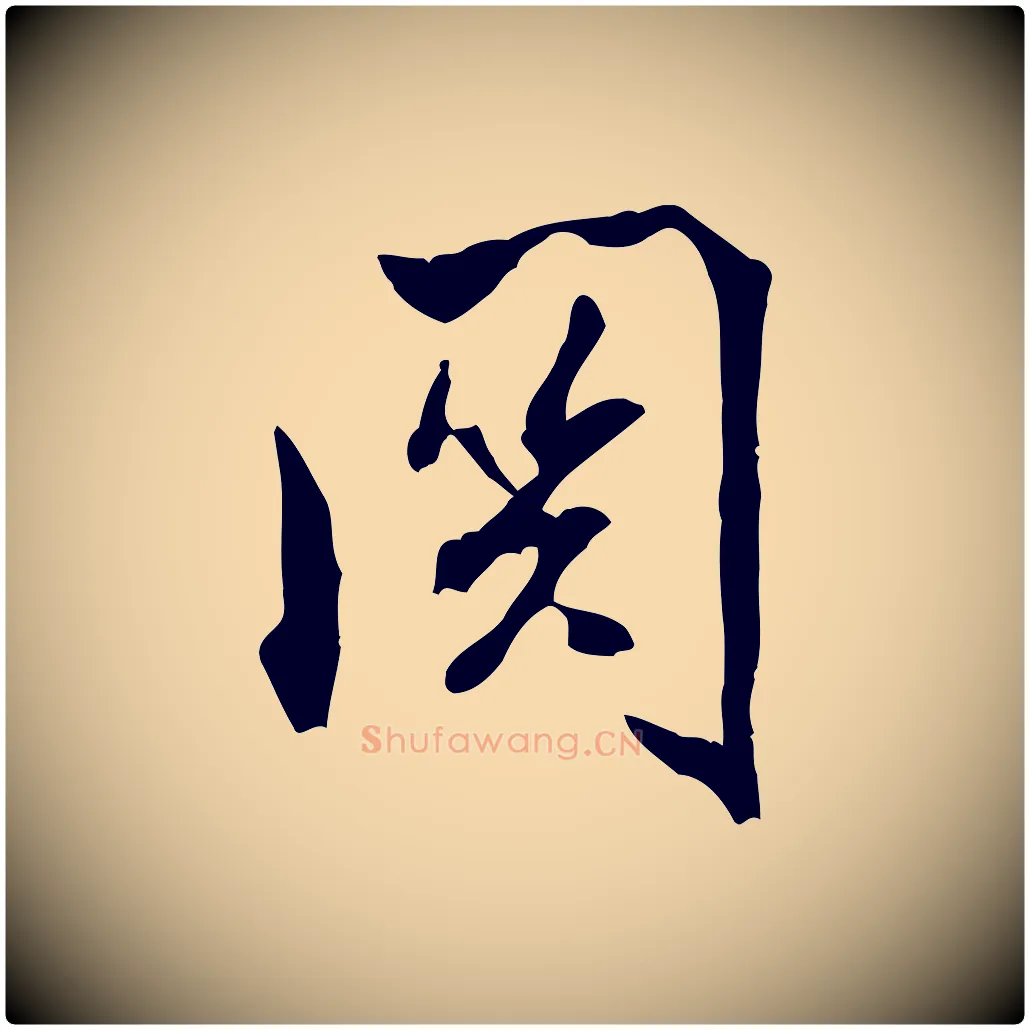 關毛笔行书写法,摘自宋代米芾戏成呈司谏台生