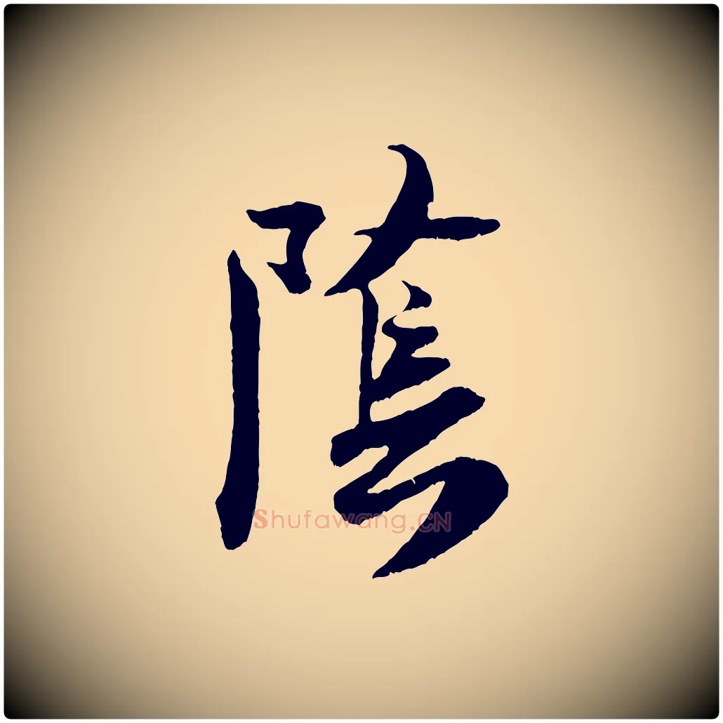 陰毛笔行书写法,摘自宋代米芾戏成呈司谏台生