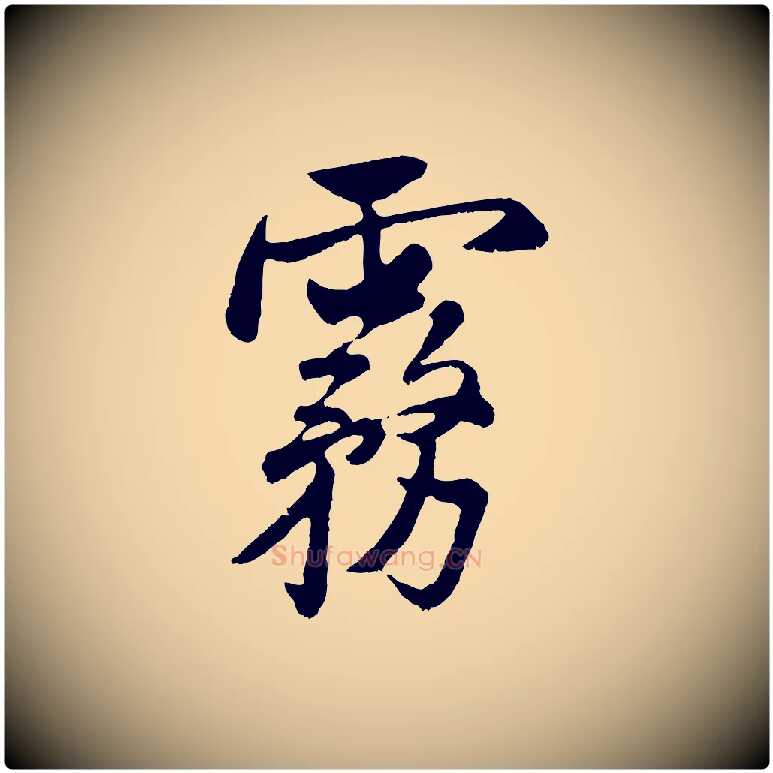 霧毛笔行书写法,摘自宋代米芾戏成呈司谏台生