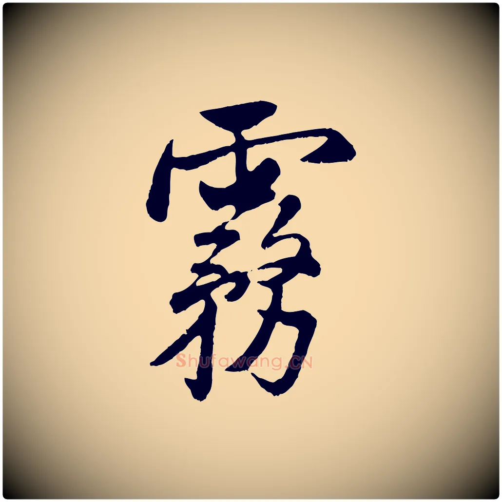 霧毛笔行书写法,摘自宋代米芾戏成呈司谏台生