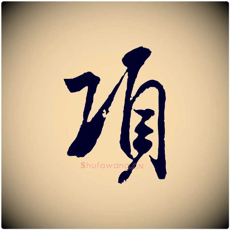 項毛笔行书写法,摘自宋代米芾戏成呈司谏台生