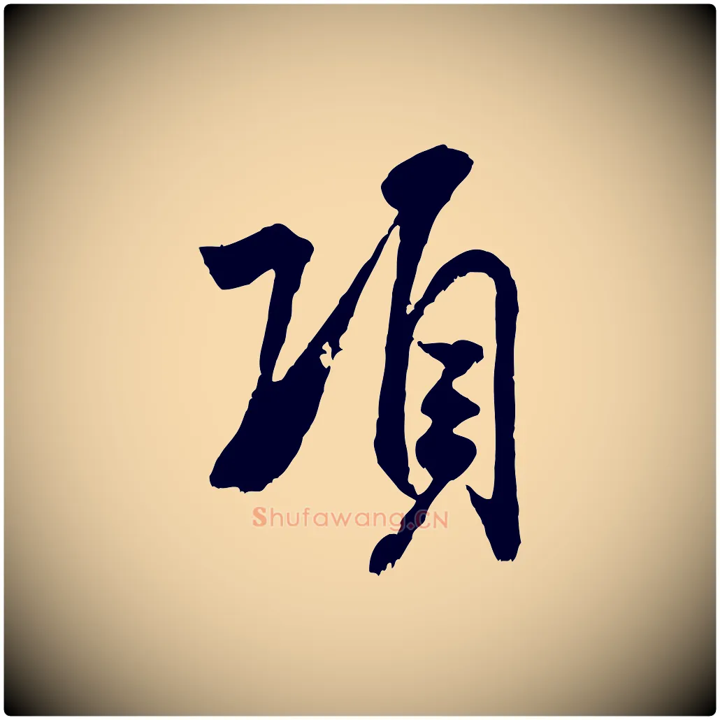 項毛笔行书写法,摘自宋代米芾戏成呈司谏台生