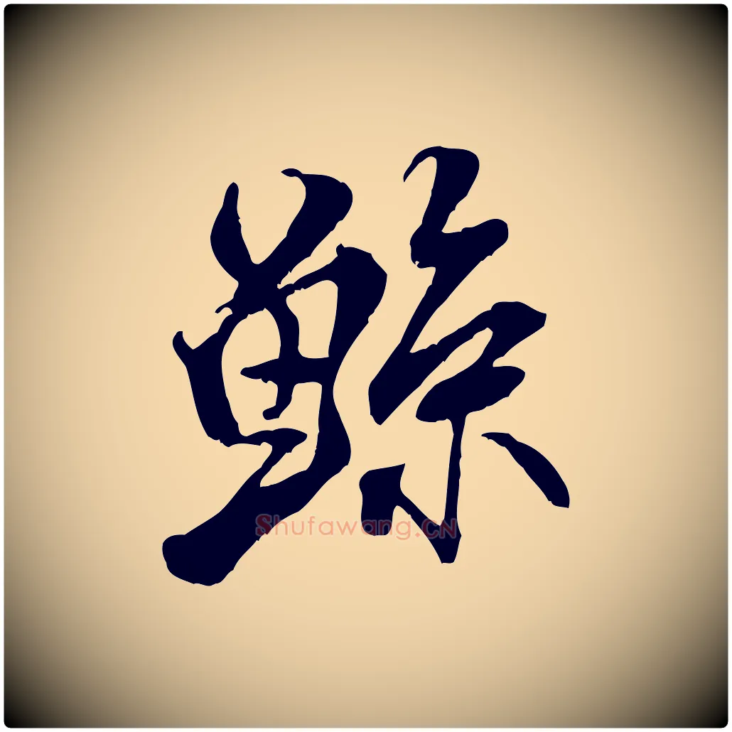 鯀毛笔行书写法,摘自宋代米芾戏成呈司谏台生