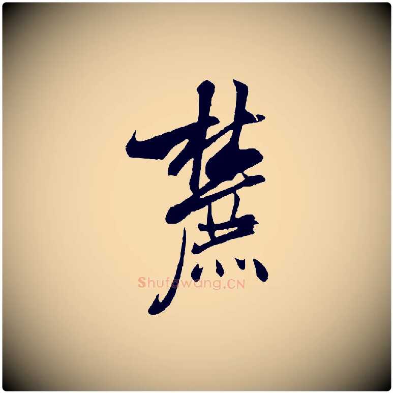 麓毛笔行书写法,摘自宋代米芾戏成呈司谏台生