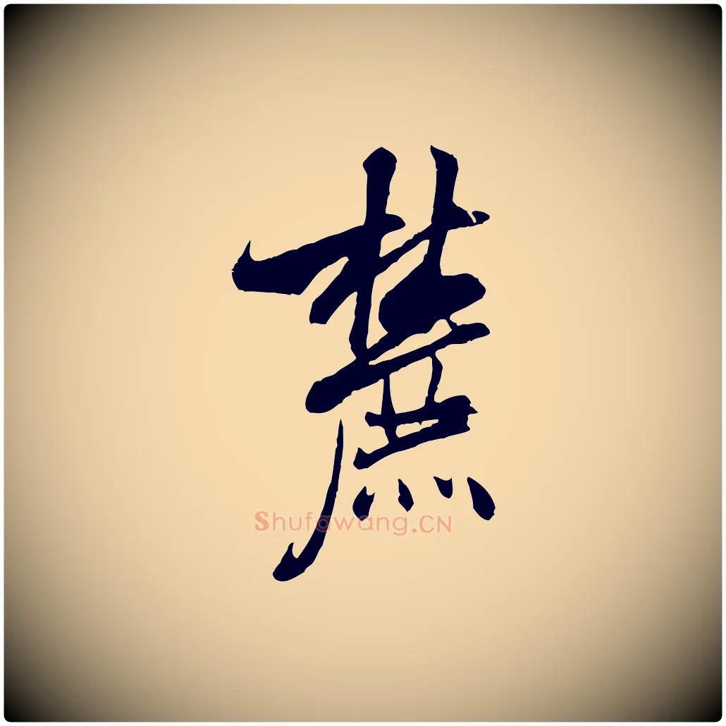 麓毛笔行书写法,摘自宋代米芾戏成呈司谏台生