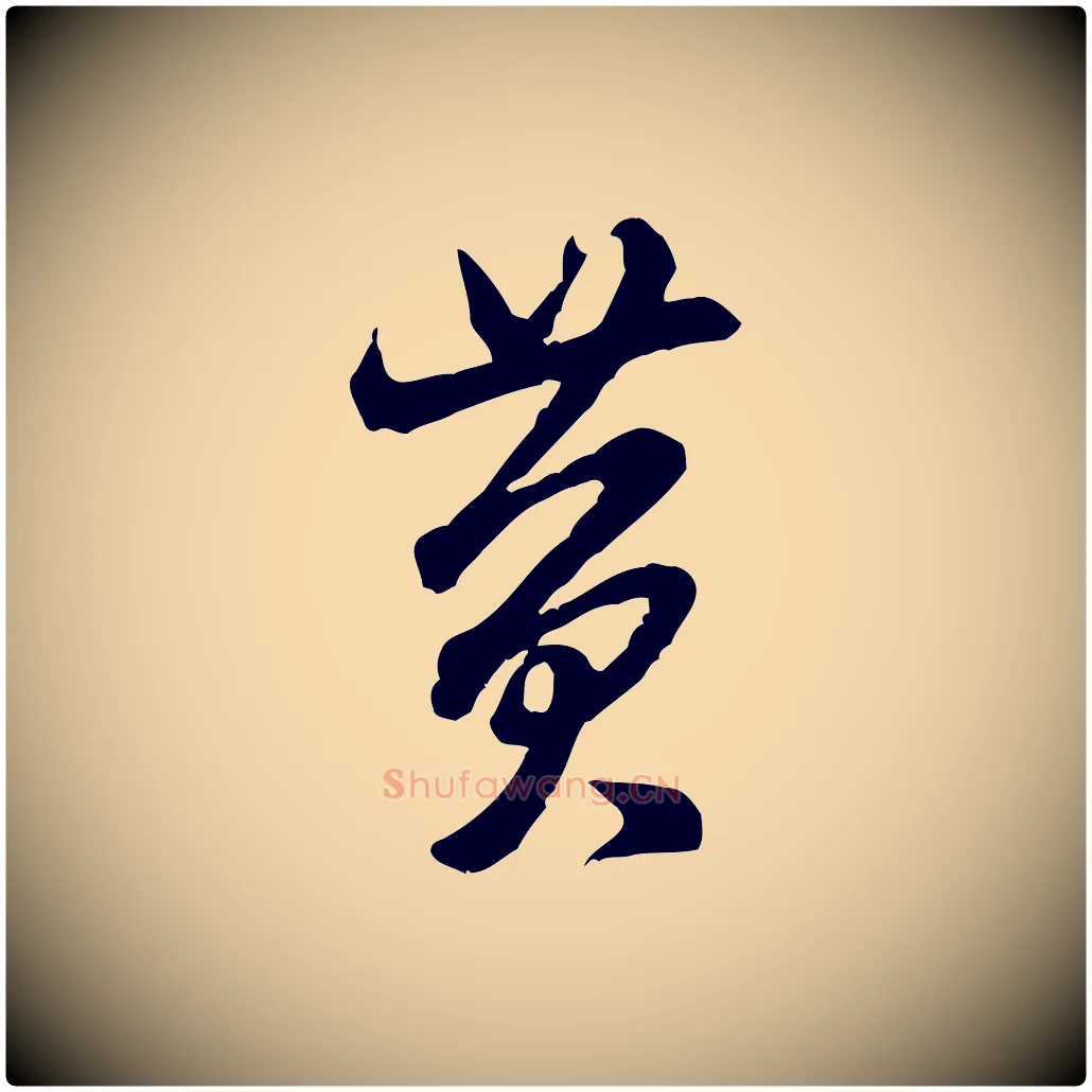 黃毛笔行书写法,摘自宋代米芾戏成呈司谏台生