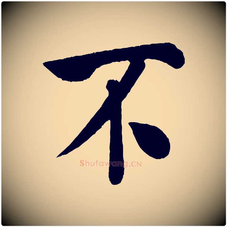 不毛笔行书写法,摘自宋代米芾拜中岳命作