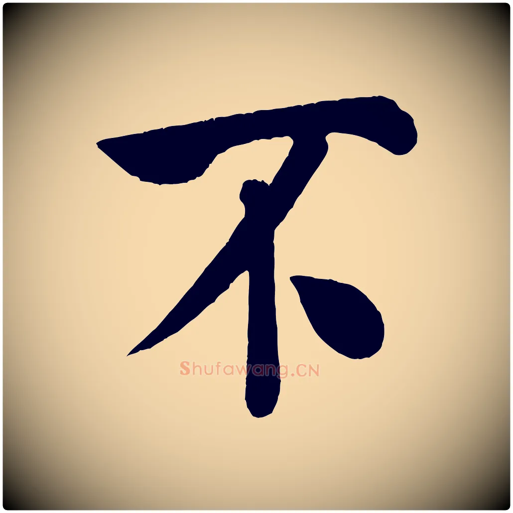 不毛笔行书写法,摘自宋代米芾拜中岳命作
