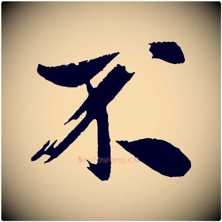 不毛笔行书写法,摘自宋代米芾拜中岳命作