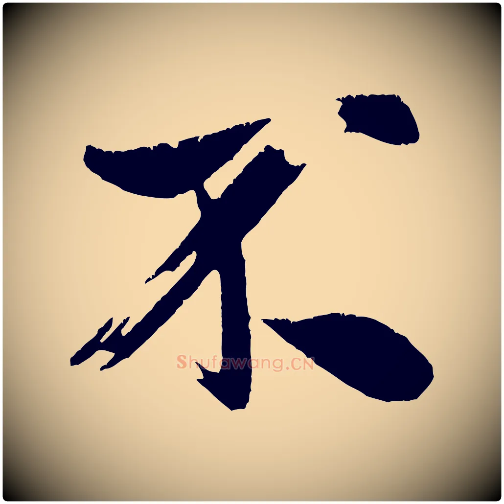 不毛笔行书写法,摘自宋代米芾拜中岳命作