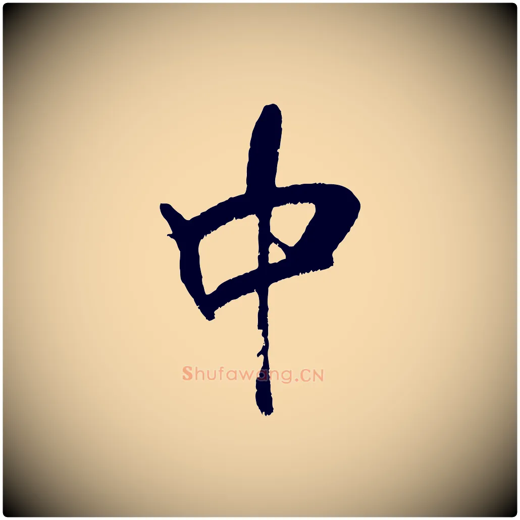 中毛笔行书写法,摘自宋代米芾拜中岳命作