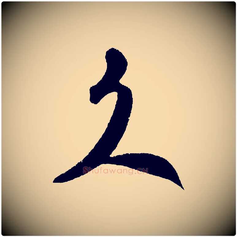 久毛笔行书写法,摘自宋代米芾拜中岳命作