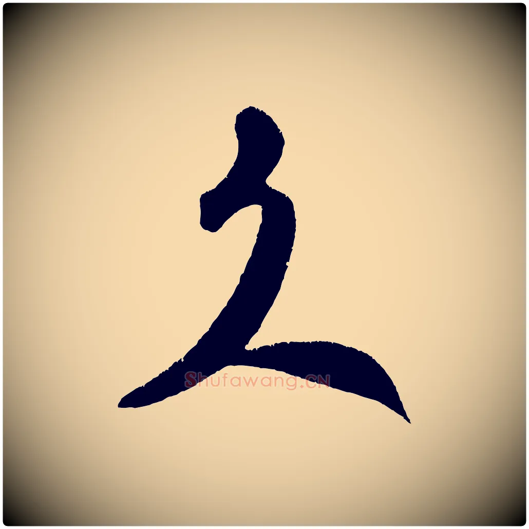 久毛笔行书写法,摘自宋代米芾拜中岳命作