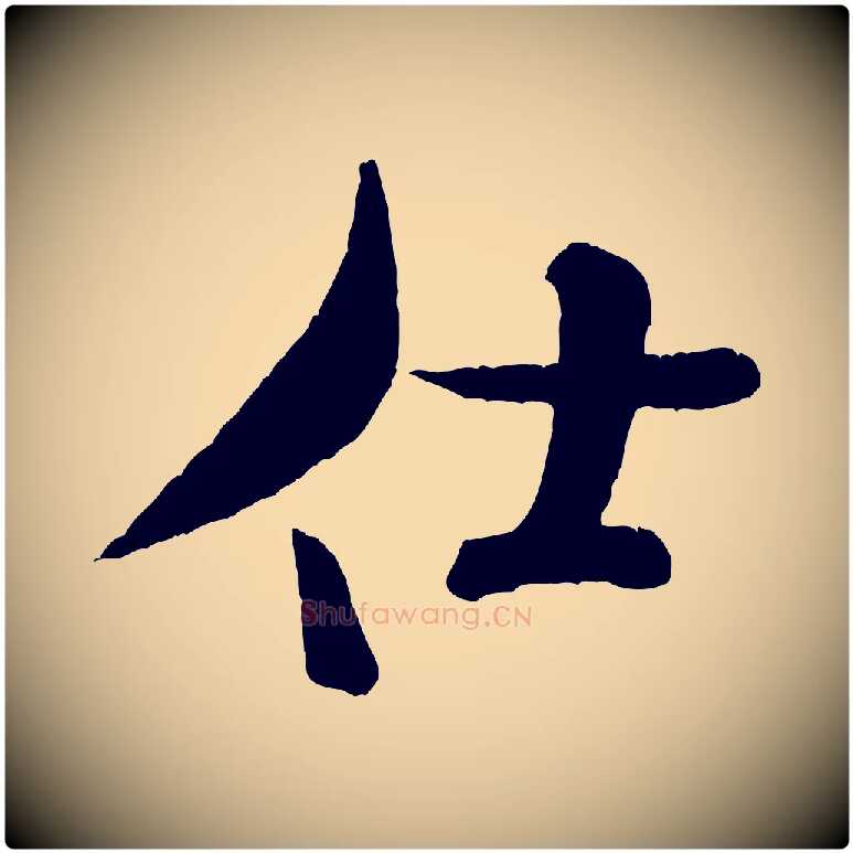 仕毛笔行书写法,摘自宋代米芾拜中岳命作
