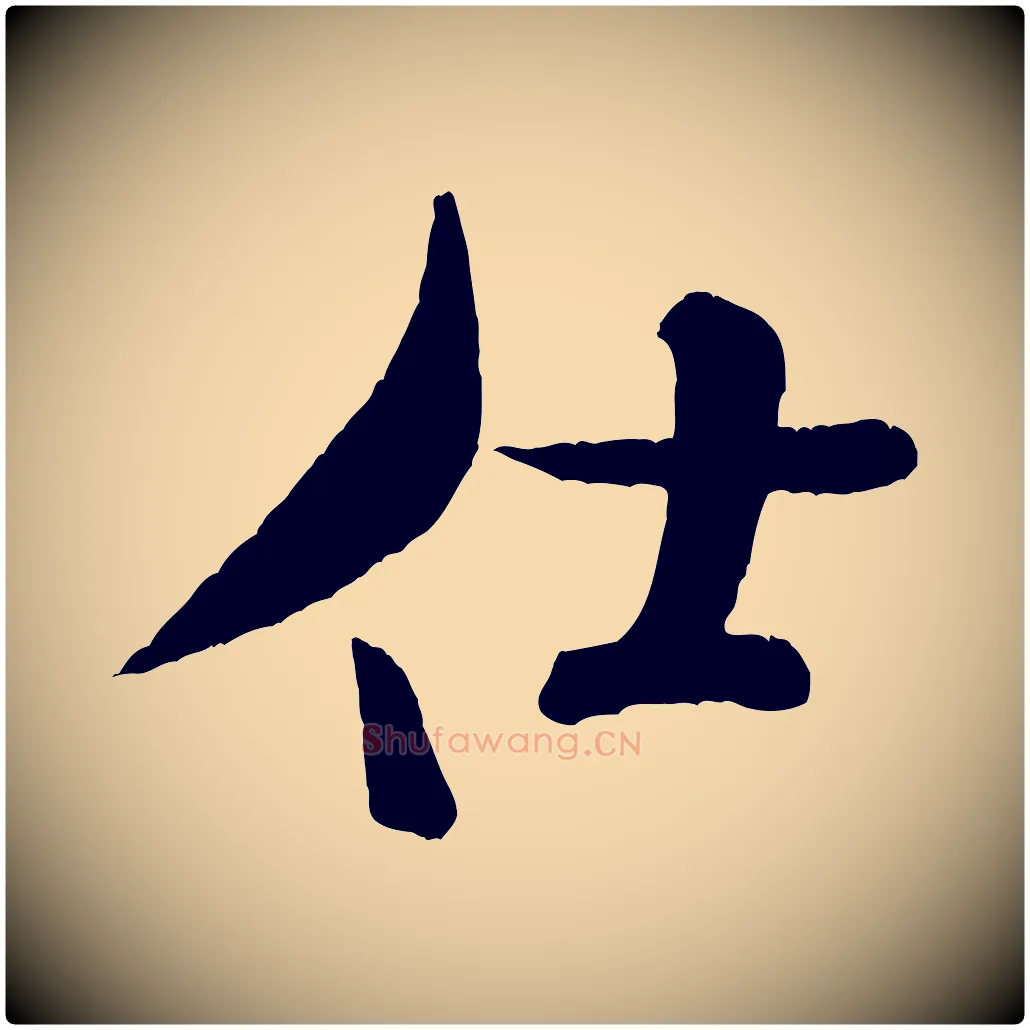 仕毛笔行书写法,摘自宋代米芾拜中岳命作