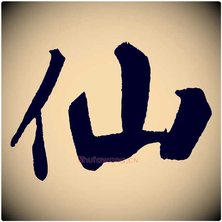 仙毛笔行书写法,摘自宋代米芾拜中岳命作