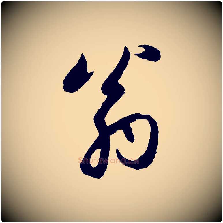 翁毛笔行楷写法,摘自元代赵孟頫感兴诗并序