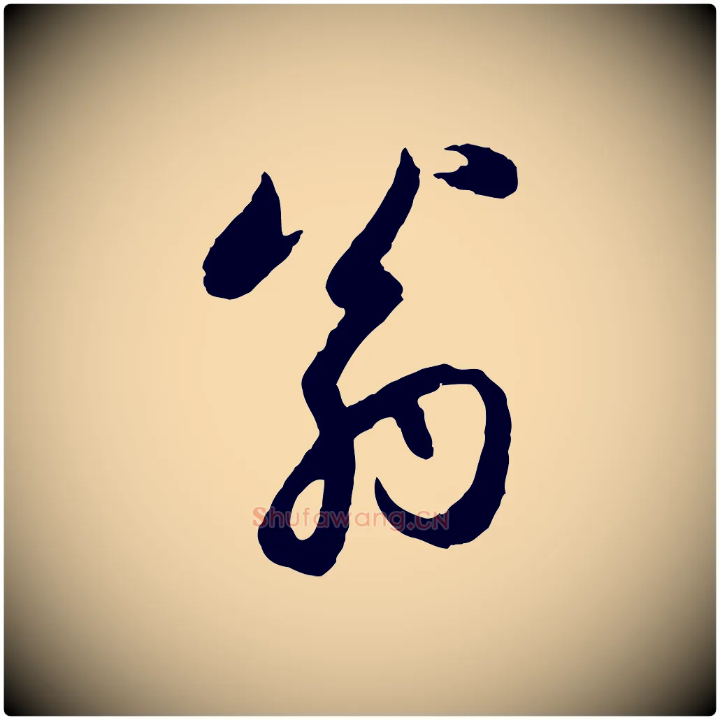 翁毛笔行楷写法,摘自元代赵孟頫感兴诗并序