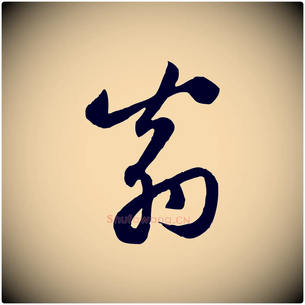 翁毛笔行楷写法,摘自元代赵孟頫感兴诗并序