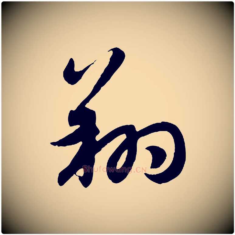 翔毛笔行楷写法,摘自元代赵孟頫感兴诗并序
