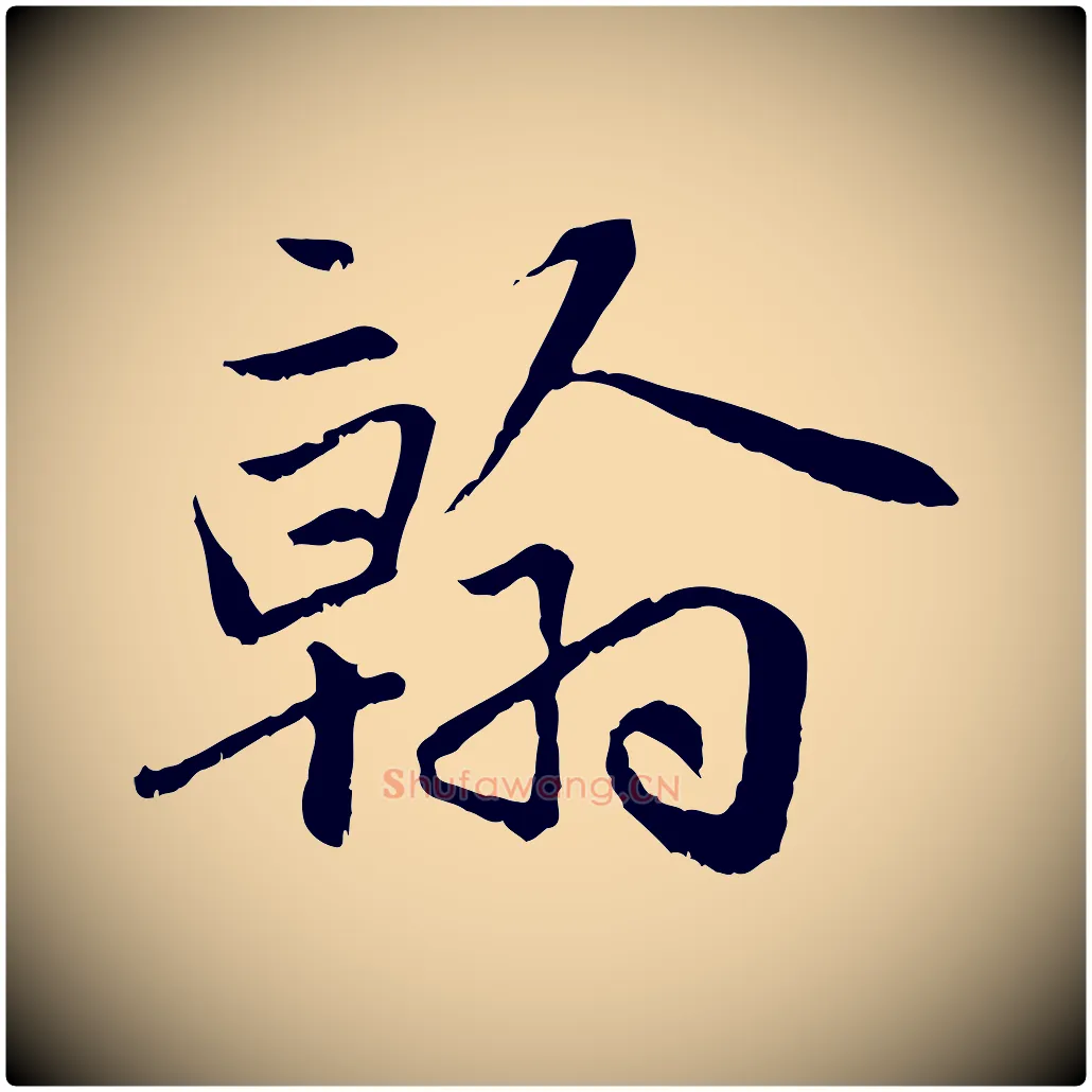 翰毛笔行楷写法,摘自元代赵孟頫感兴诗并序
