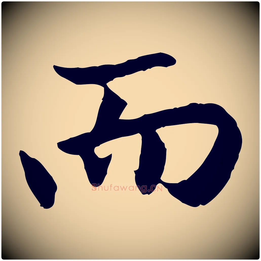 而毛笔行楷写法,摘自元代赵孟頫感兴诗并序