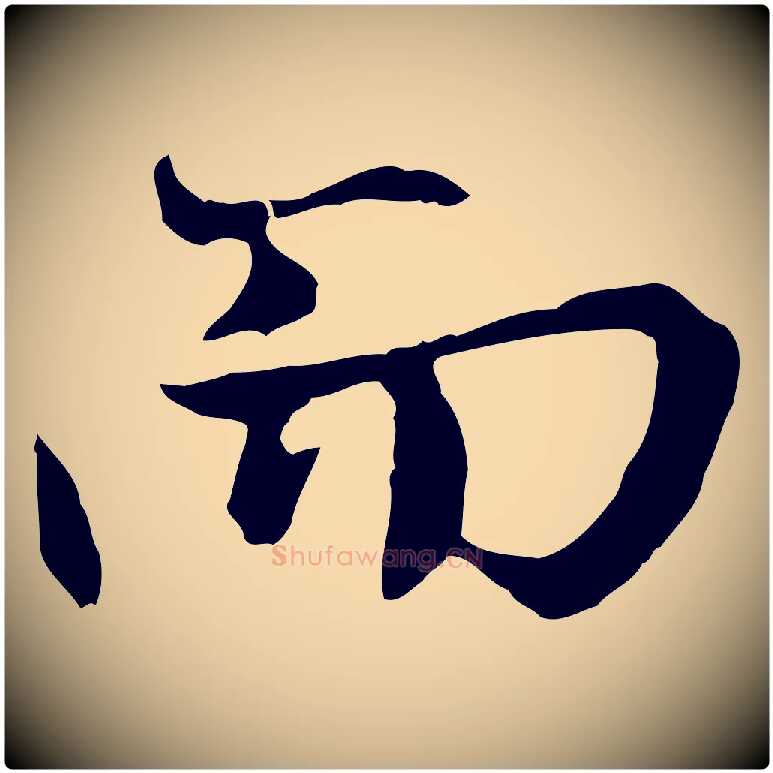 而毛笔行楷写法,摘自元代赵孟頫感兴诗并序