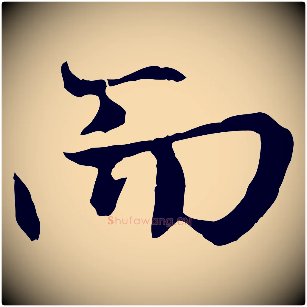 而毛笔行楷写法,摘自元代赵孟頫感兴诗并序