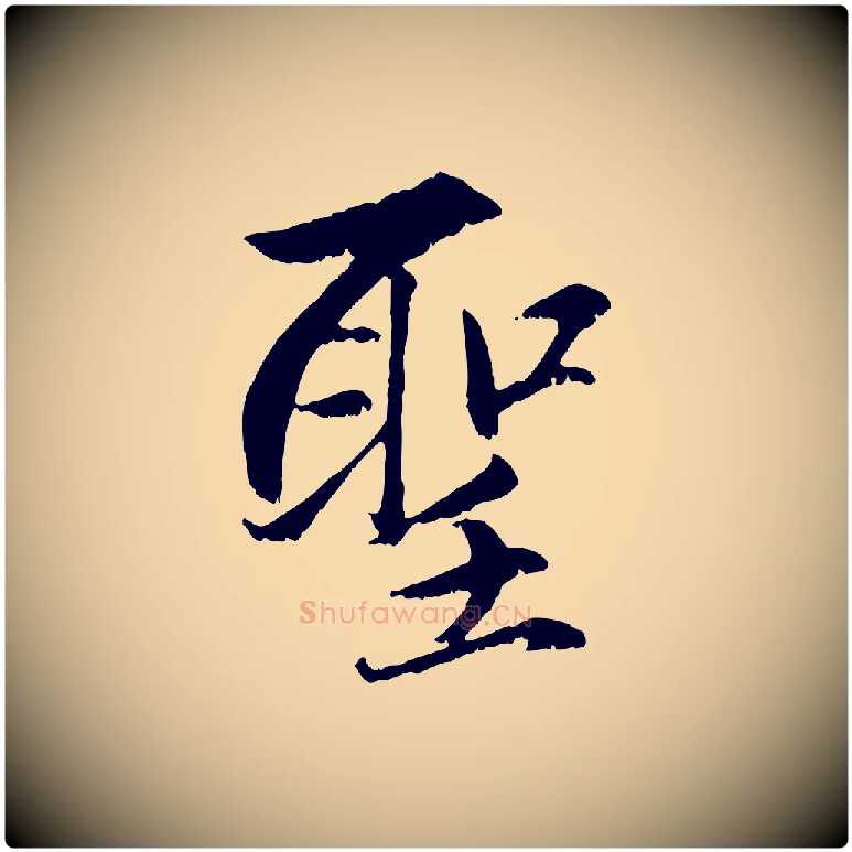 聖毛笔行楷写法,摘自元代赵孟頫感兴诗并序