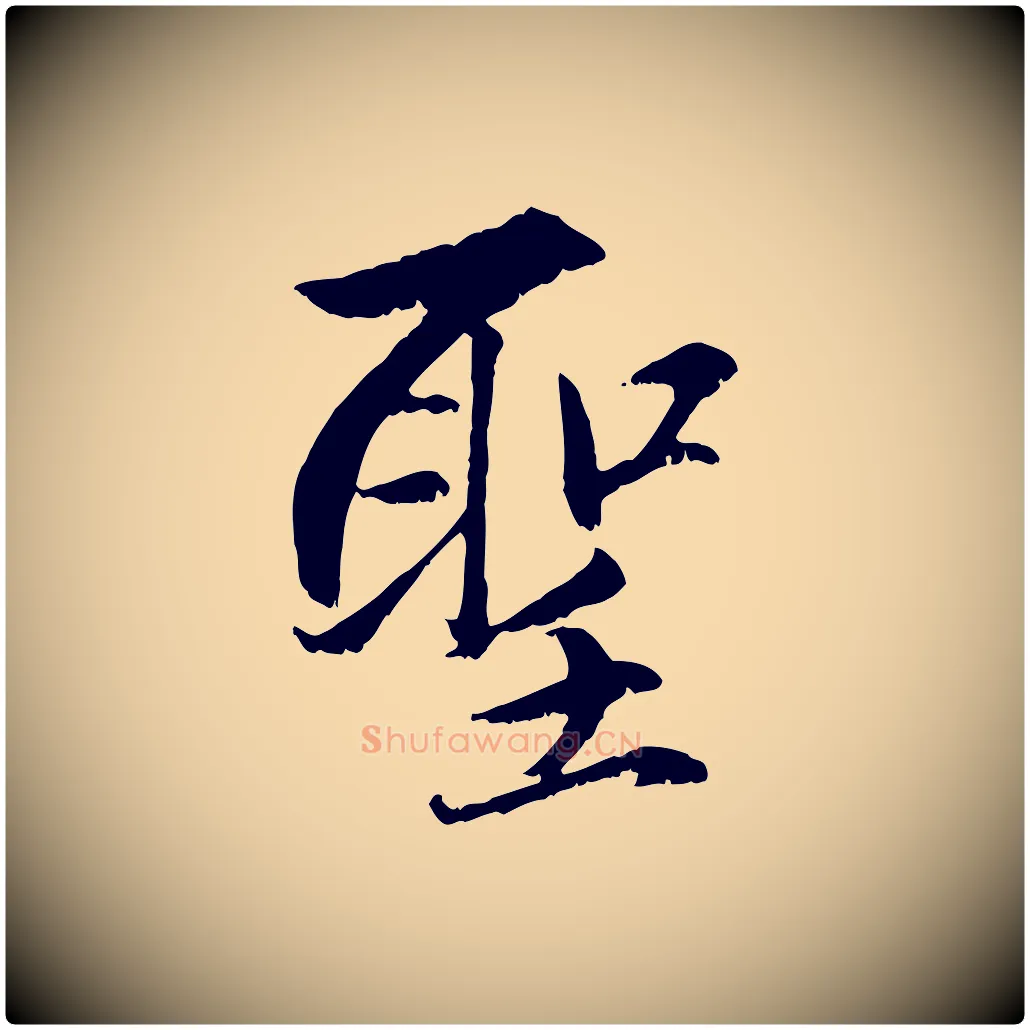 聖毛笔行楷写法,摘自元代赵孟頫感兴诗并序