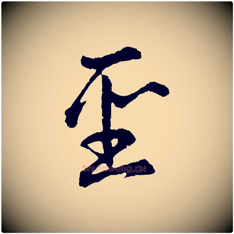 聖毛笔行楷写法,摘自元代赵孟頫感兴诗并序