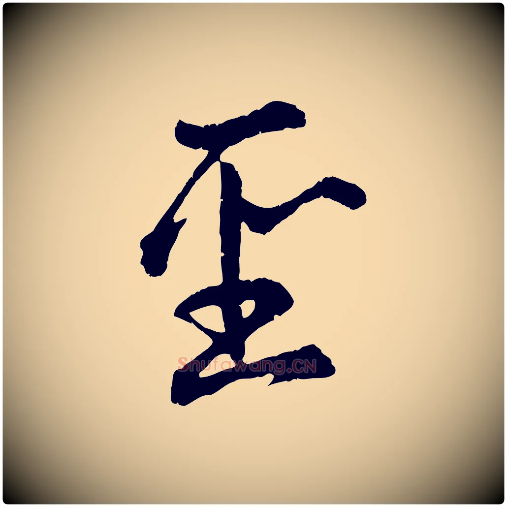 聖毛笔行楷写法,摘自元代赵孟頫感兴诗并序