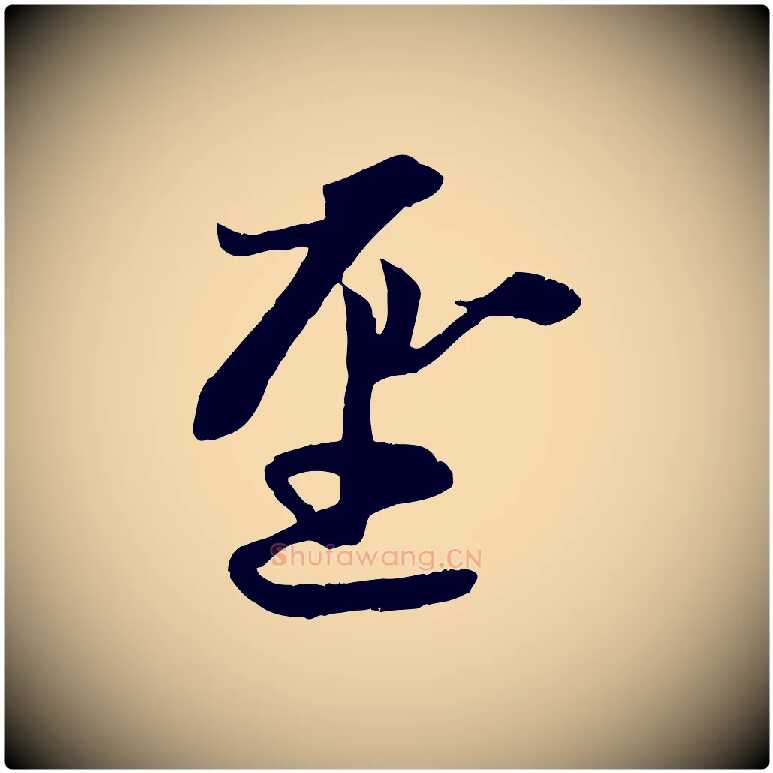 聖毛笔行楷写法,摘自元代赵孟頫感兴诗并序