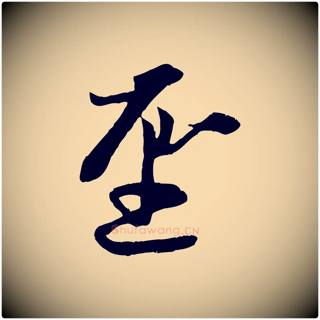 聖毛笔行楷写法,摘自元代赵孟頫感兴诗并序