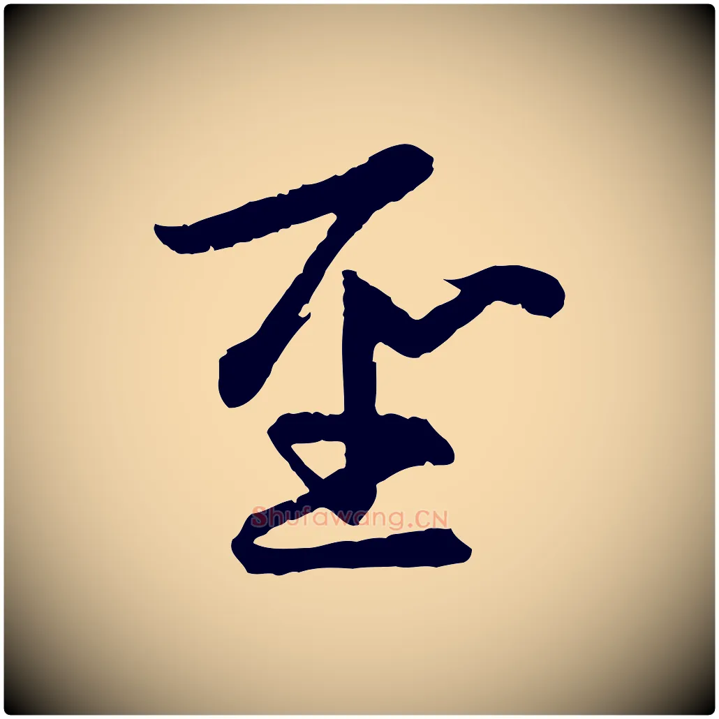 聖毛笔行楷写法,摘自元代赵孟頫感兴诗并序
