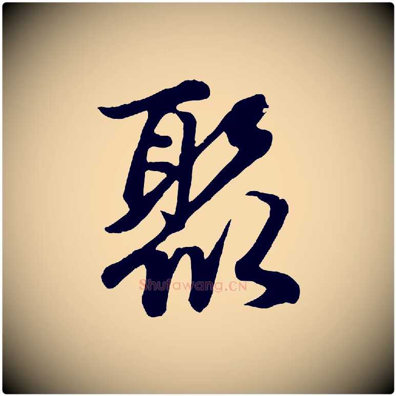 聚毛笔行楷写法,摘自元代赵孟頫感兴诗并序